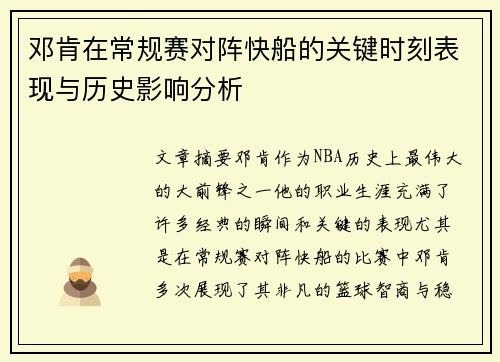 邓肯在常规赛对阵快船的关键时刻表现与历史影响分析